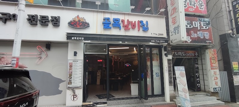 초량돼지갈비골목 사진 2