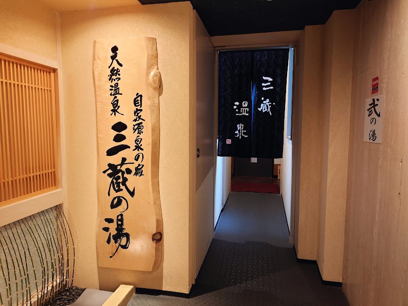 三蔵の湯