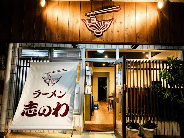 ラーメン 志のわ