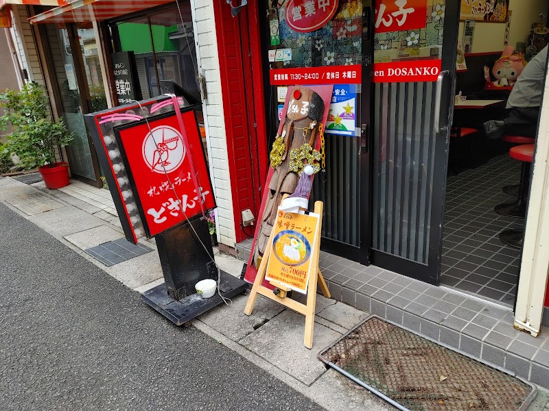 どさん子 三田店