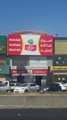 أسواق العثيم