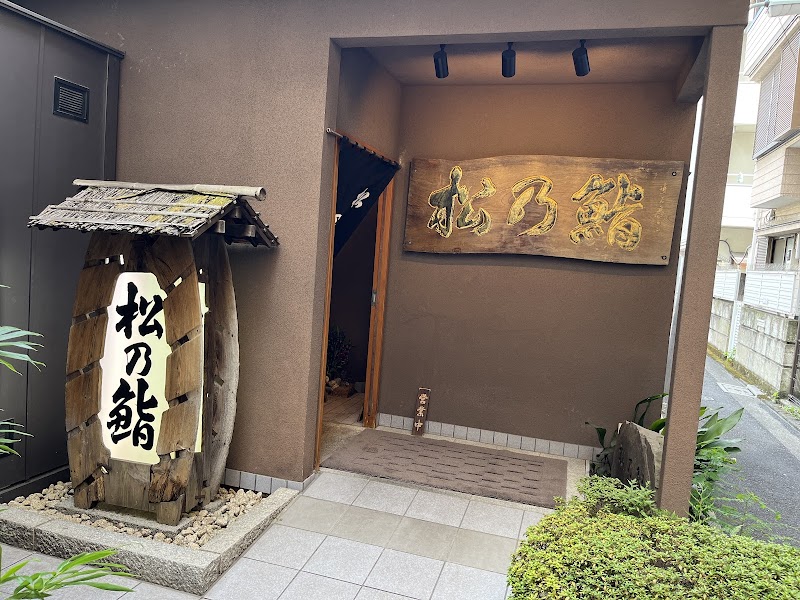 Ōmorikaigan Matsunozushi photo 1