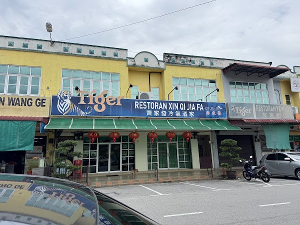 Xin Qi Jia Fa Restaurant - Photo 1