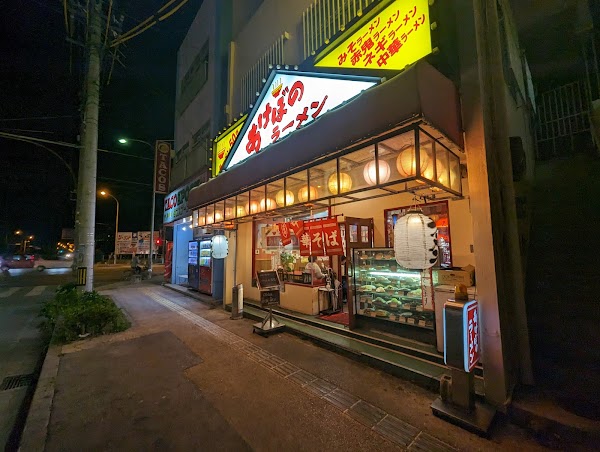 あけぼのラーメン