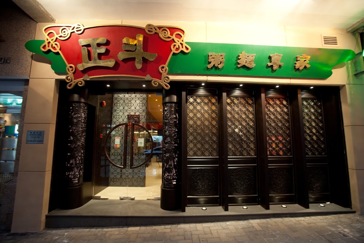 正斗粥麵專家 photo 1