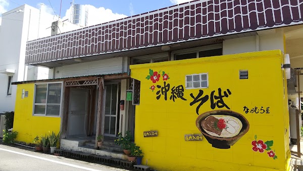 なかむら屋 浦添店