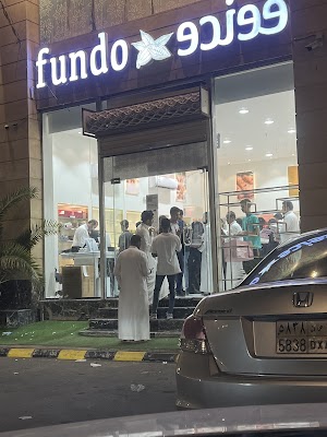 فوندو | FUNDO