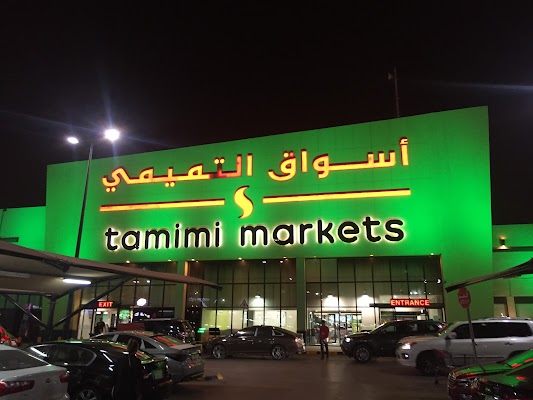 أسواق التميمي