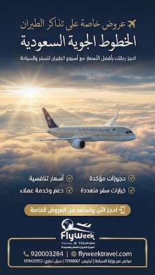 اسبوع الطيران للسفر والسياحة Fly Week Travel