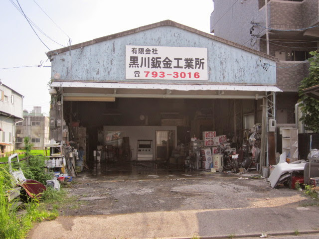 有限会社 黒川鈑金工業所