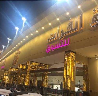 حدائق الفرات للتسوق