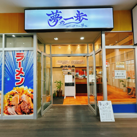 夢の一歩 博多店