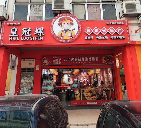 皇冠螺螺蛳粉吉隆坡康乐分店 - Photo 1