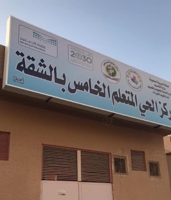 مركز الحي المتعلم الخامس بالشقه