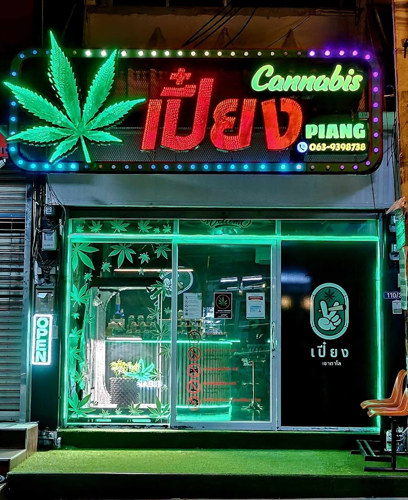 เปี๋ยง กัญชา เขาตาโล