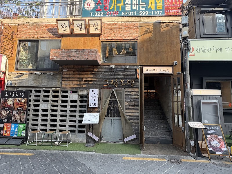 완벌집 경성대본점 사진 9