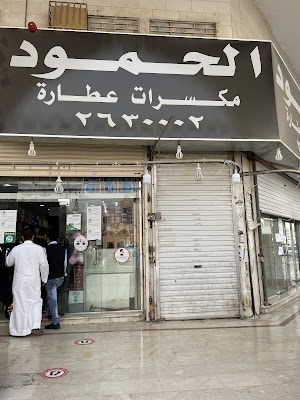 حلويات الحمود