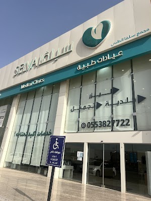 عيادة سيلفا الطبية (جلدية و ليزر و تجميل)