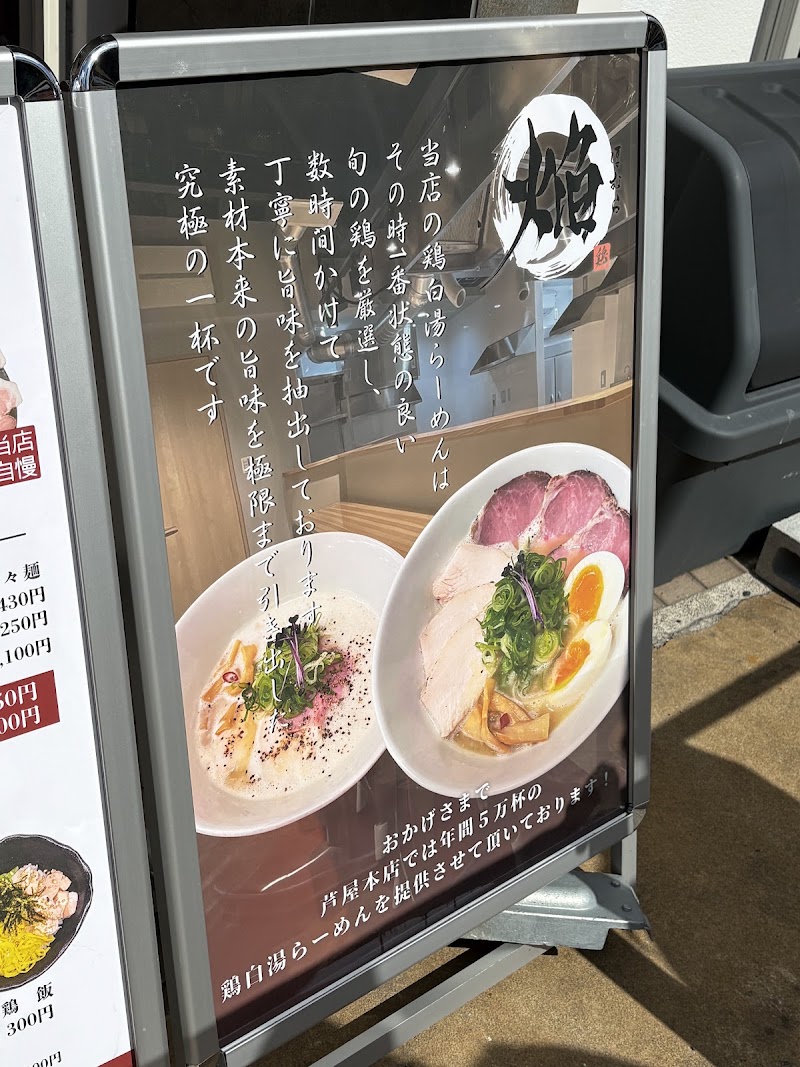 らーめん芦屋焔 摂津本山店 写真5