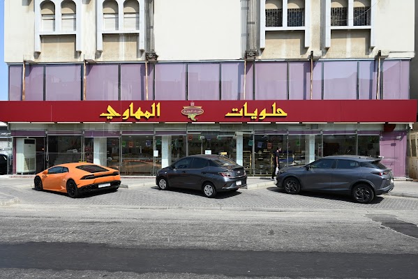 حلويات المهاوي - حراء النهضة