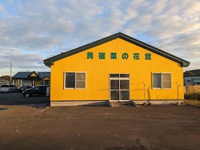民宿 菜の花館