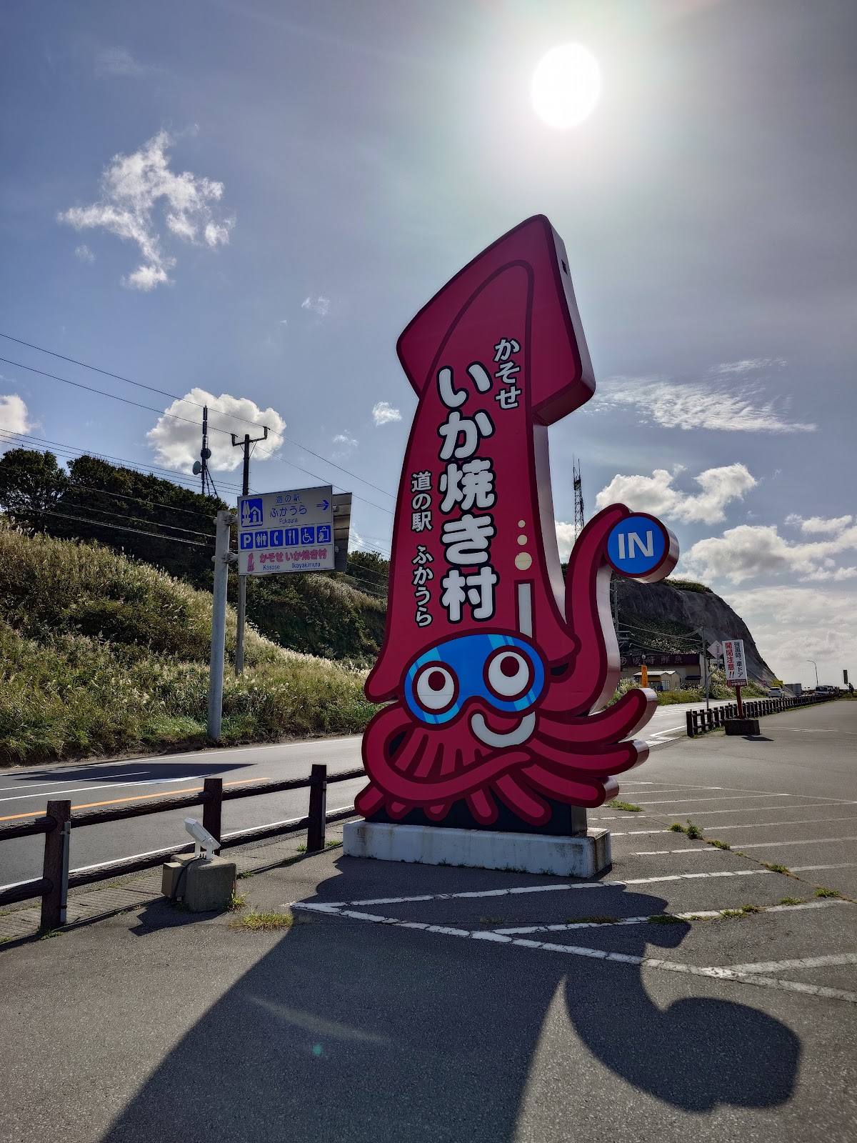 道の駅ふかうら