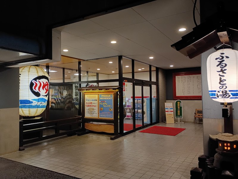 坂戸天然温泉 ふるさとの湯 2