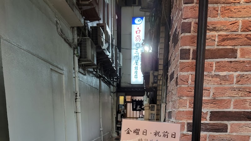 三州屋 銀座本店の店内