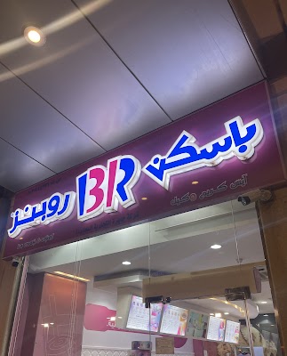 باسكن روبنز