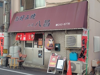 お好み焼 元祖 八昌