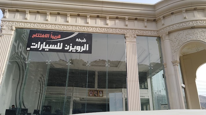 معرض الرويزن