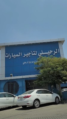 الرحيلي لتأجير السيارات