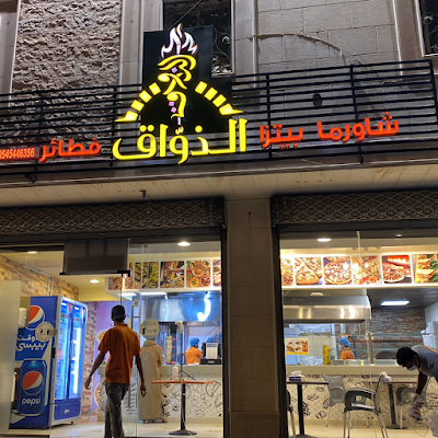 مطعم الذواق