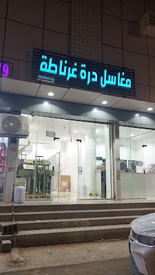 مغاسل درة غرناطة