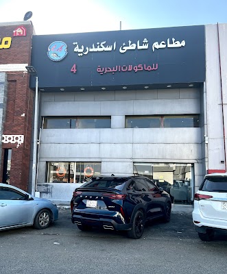 مطاعم شاطيء الإسكندرية للمأكولات البحرية