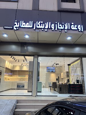 ‏روعة الإنجاز والابتكار للمطابخ