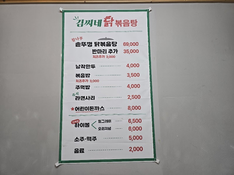 김씨네솥뚜껑닭볶음탕 사진 5