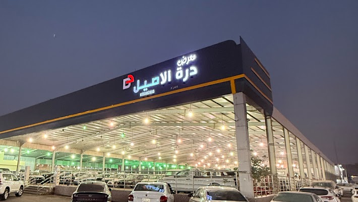 معرض درة الأصيل للسيارات