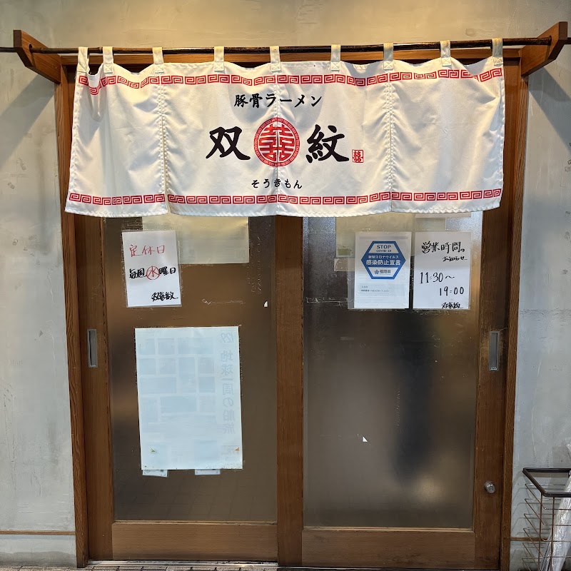 豚骨ラーメン 双喜紋 写真4