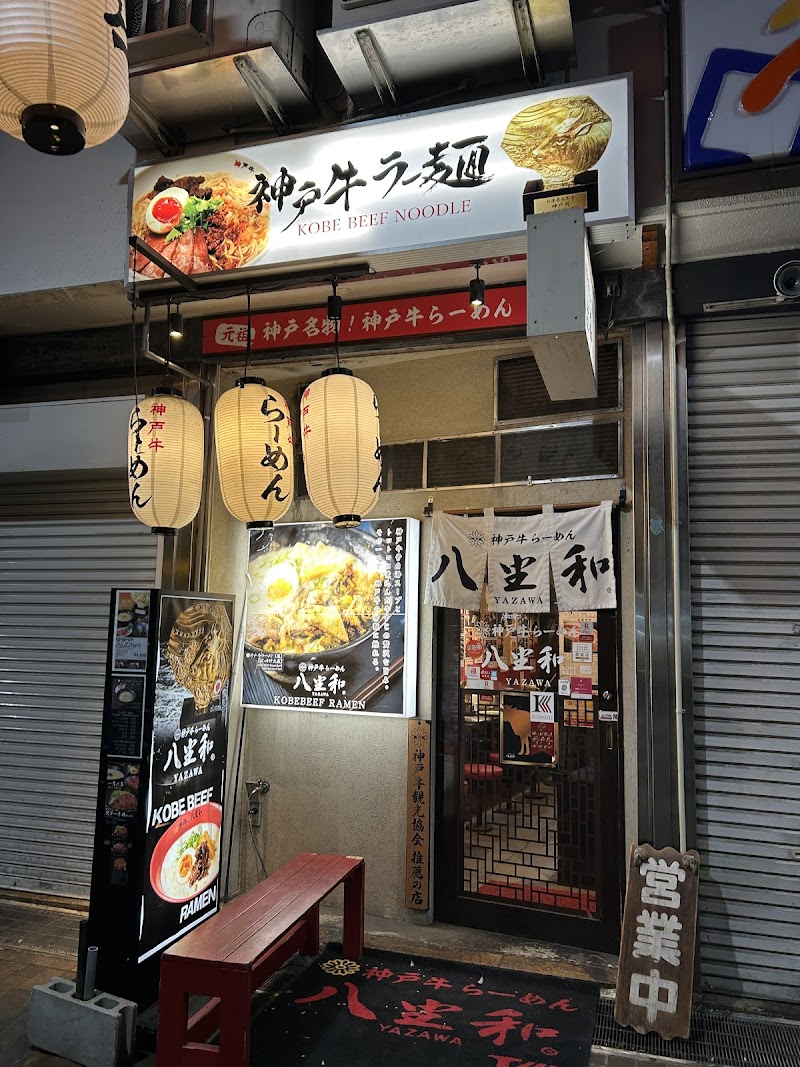 神戸牛らーめん 八坐和 写真5