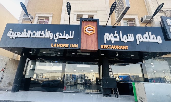 مطاعم و مندي سماكوم لاهور إن