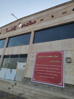 مطعم التخصصي مطعم راما سابقاً