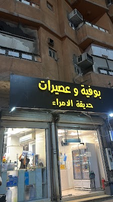 بوفية وعصيرات حديقة الامراء