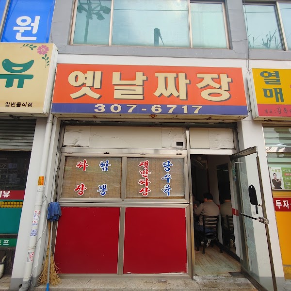 옛날짜장 1