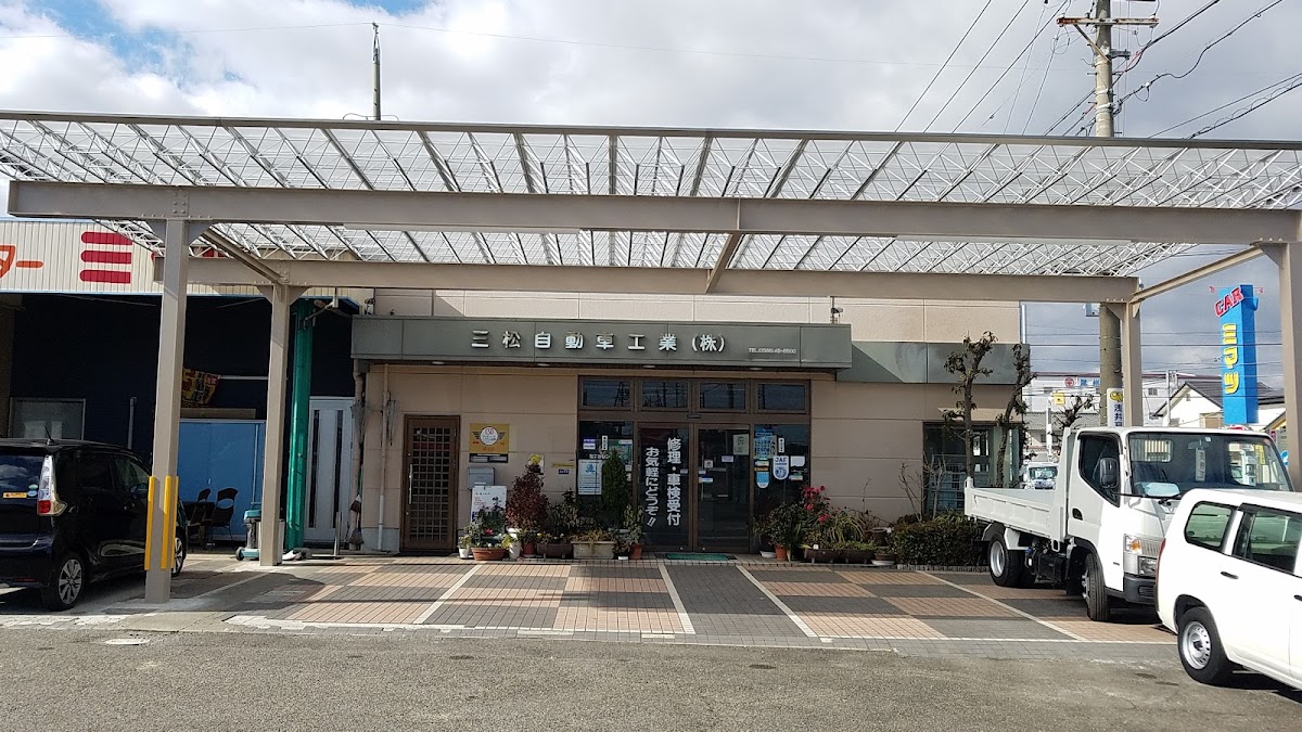 三松自動車工業㈱