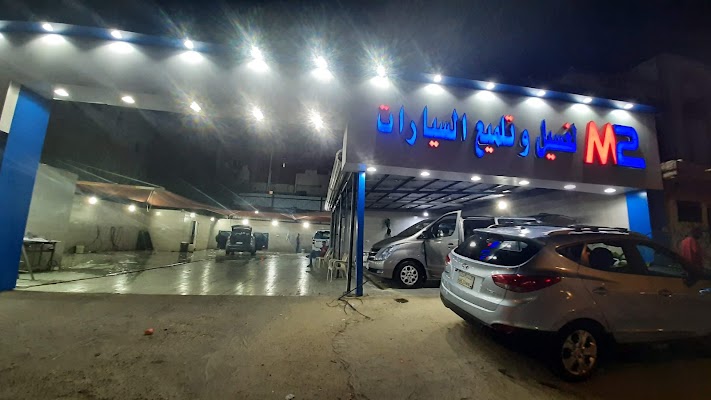 M2 لغسيل وتلميع السيارات