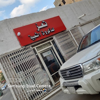 بوفية تعز للفطائروالشاي العدني