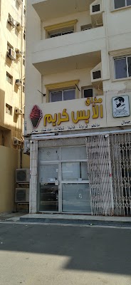 مذاق الآيس كريم