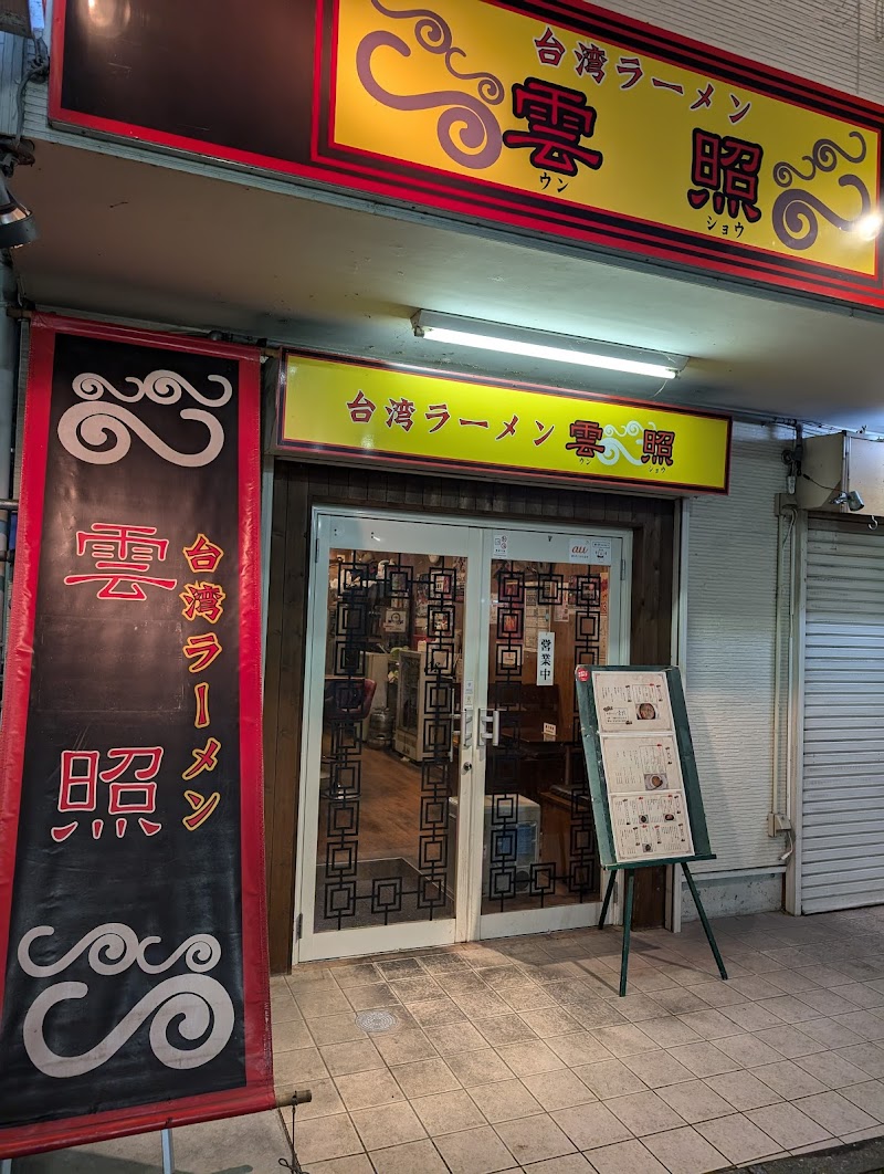 台湾ラーメン 雲照 写真4