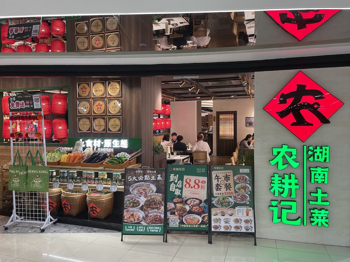 農耕記湖南土菜 (新港城中心) photo 3